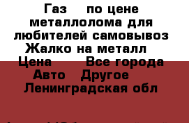 Газ 69 по цене металлолома для любителей самовывоз.Жалко на металл › Цена ­ 1 - Все города Авто » Другое   . Ленинградская обл.